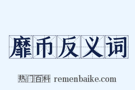 靡币反义词是什么意思的图片